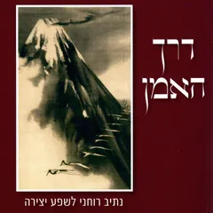 דרך האמן