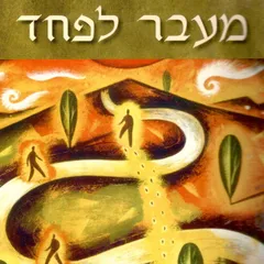 מעבר לפחד