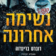 נשימה אחרונה