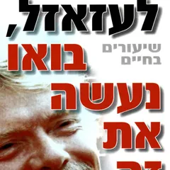 לעזאזל בואו נעשה את זה