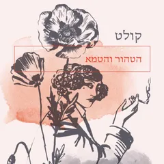 הטהור והטמא