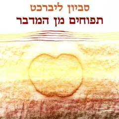 תפוחים מן המדבר