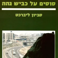 סוסים על כביש גהה