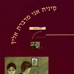 סינית אני מדברת אליך