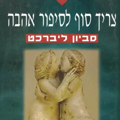 צריך סוף לסיפור אהבה