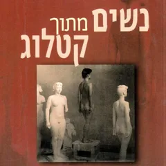 נשים מתוך קטלוג