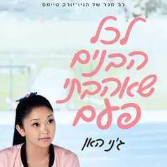 לכל הבנים שאהבתי פעם