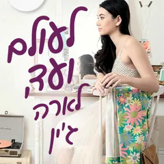 לעולם ועד, לארה ג'ין