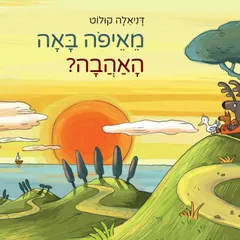 מאיפה באה האהבה