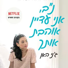 נב, אני עדיין אוהבת אותך