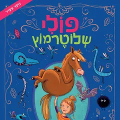 פולי שלוטרמוץ