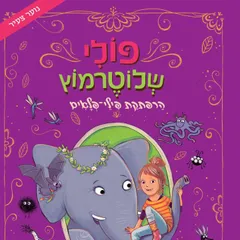 פולי שלוטרמוץ (2) - הרפתקת פילי פלאים