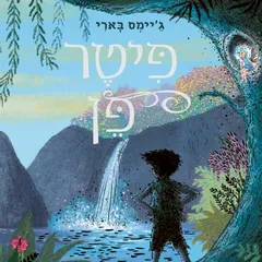 פיטר פן