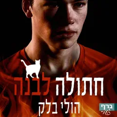 מפעילי הקללות (1) חתולה לבנה