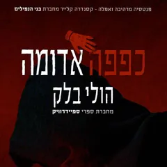 מפעילי הקללות (2) כפפה אדומה