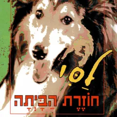 לסי חוזרת הביתה