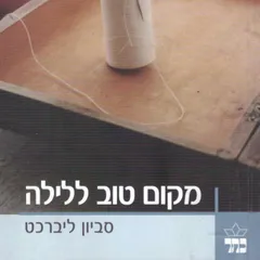 מקום טוב ללילה