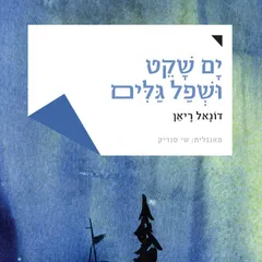 ים שקט ושפל גלים