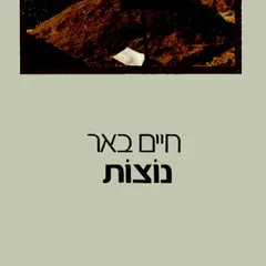 נוצות