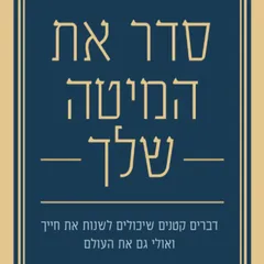 סדר את המיטה שלך