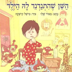 השן שהתנדנד לה הילד