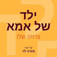 ילד של אמא