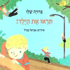 תראו את הילד