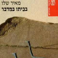 בביתו במדבר