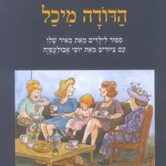 הדודה מיכל