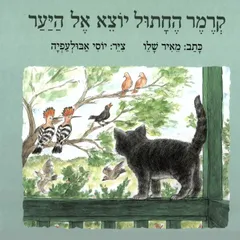 קרמר החתול יוצא אל היער