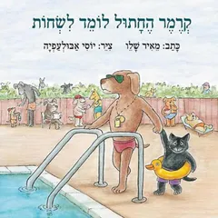 קרמר החתול לומד לשחות