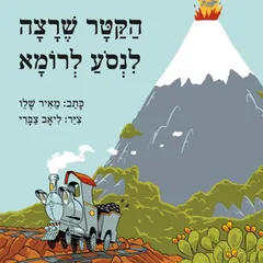 הקטר שרצה לנסוע לרומא