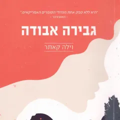 גבירה אבודה