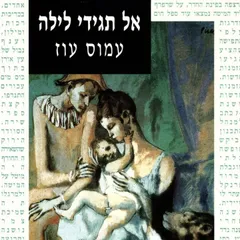אל תגידי לילה