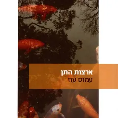 ארצות התן