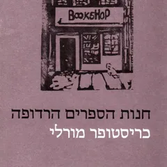 חנות הספרים הרדופה