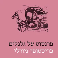 פרנסוס על גלגלים