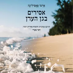 אסירים בגן העדן