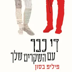 די כבר עם השקרים שלך