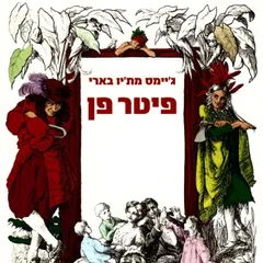 פיטר פן