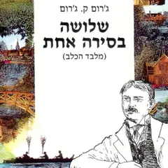 שלושה בסירה אחת (מלבד הכלב)