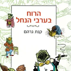הרוח בערבי הנחל