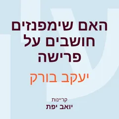 האם שימפנזים חושבים על פרישה