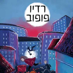 רדיו פופוב