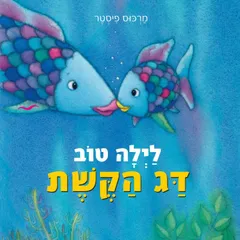 לילה טוב דג הקשת