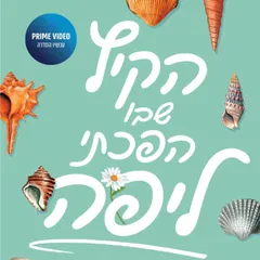 הקיץ שבו הפכתי ליפה