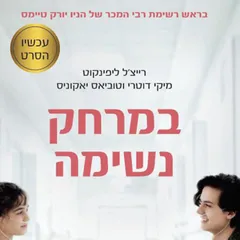 במרחק נשימה