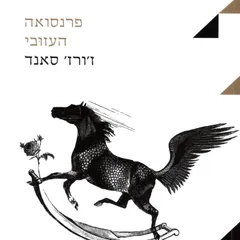 פרנסואה העזובי