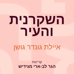 השקרנית והעיר