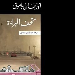 متحف البراءة